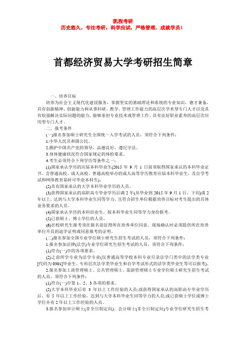 首都经济贸易大学考研招生简章