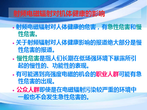 射频电磁辐射对机体健康的影响PPT课件