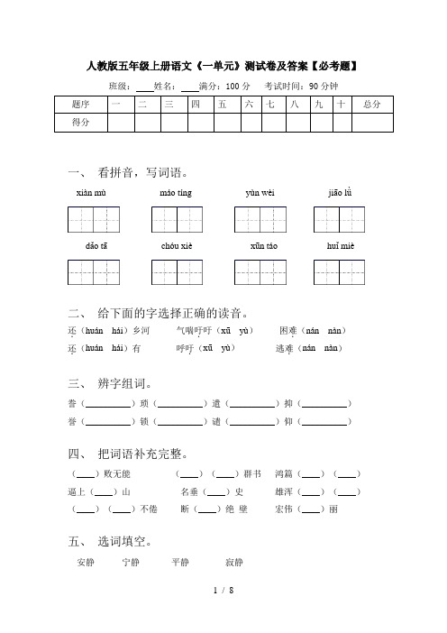 人教版五年级上册语文《一单元》测试卷及答案【必考题】