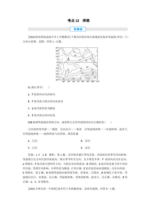 2020届高考地理考点一本通考点12洋流练习(含解析)新人教版