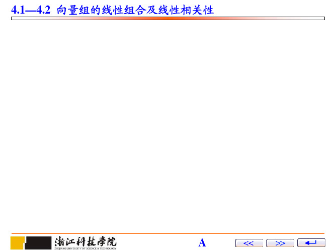 4.1-4.2向量组的线性组合及线性相关性