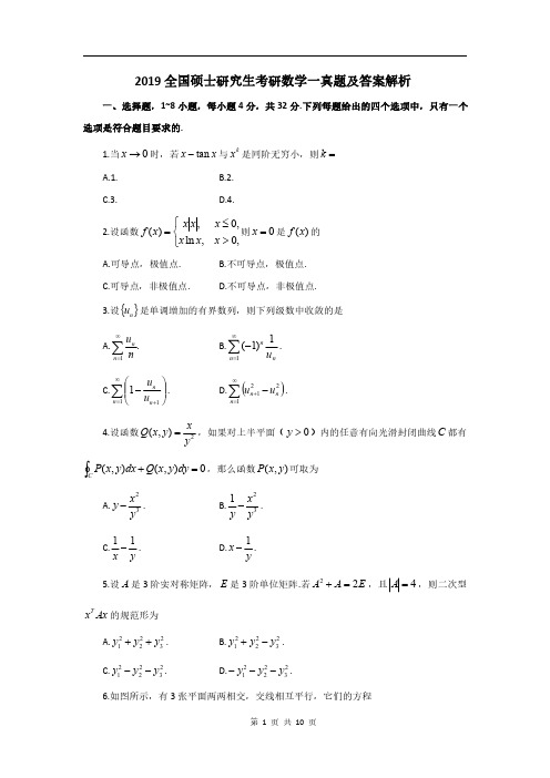 2019全国硕士研究生考研数学一真题及答案解析