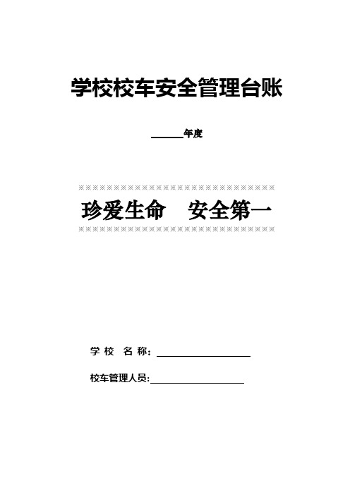 学校校车安全管理台账