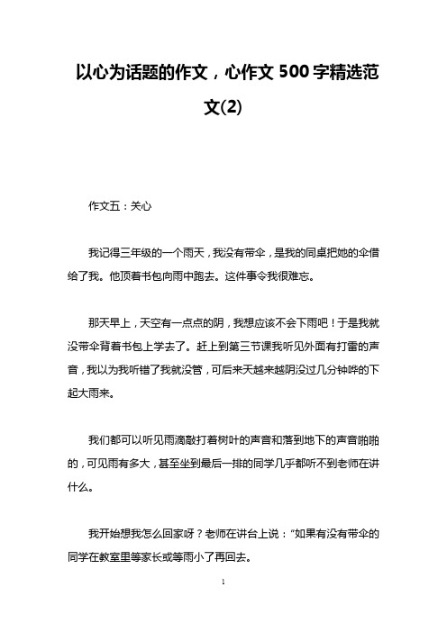 以心为话题的作文,心作文500字精选范文(2)