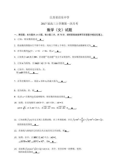 江苏省启东中学高三上学期第一次月考——数学文(数学(