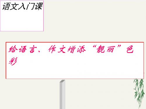 高中语文入门课：给语言、作文增添“靓丽”色彩PPT(优秀课件) 人教版