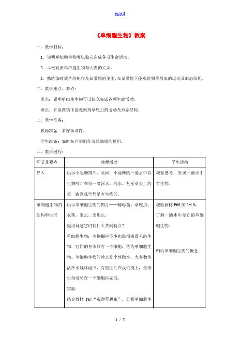 七年级生物上册 第二单元 第二章 第四节《单细胞生物》教案 (新版)新人教版-(新版)新人教版初中七