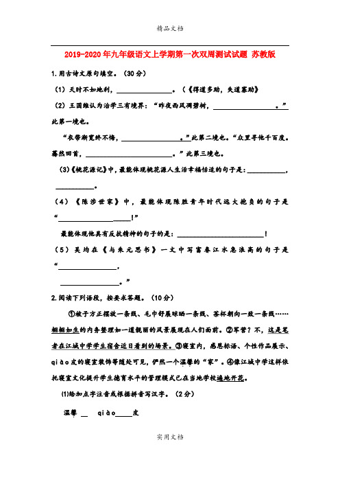 九年级语文上学期第一次双周测试试题 苏教版