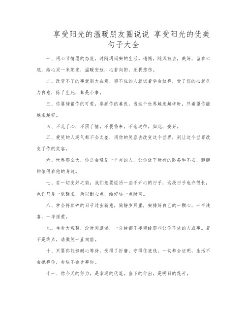 享受阳光的温暖朋友圈说说 享受阳光的优美句子大全