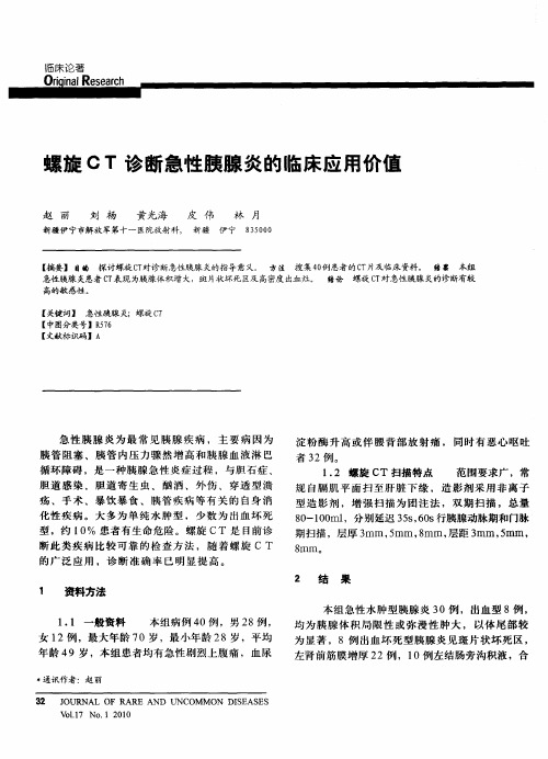 螺旋CT诊断急性胰腺炎的临床应用价值