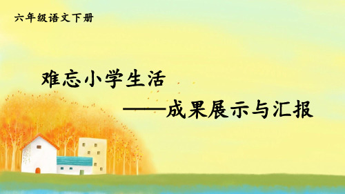 小学语文六年级下册精品教学课件 第六单元 难忘小学生活——成果展示与汇报