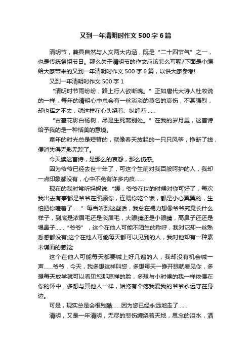 又到一年清明时作文500字6篇