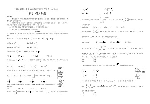 河北省衡水中学2016届高考模拟押题卷(金卷二)数学(理)试卷(含答案)