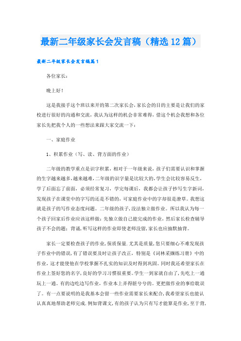 最新二年级家长会发言稿(精选12篇).doc