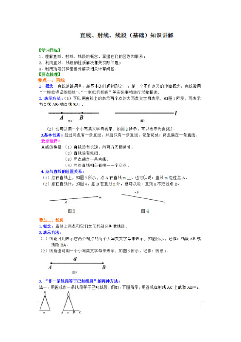 直线、射线、线段(基础)知识讲解