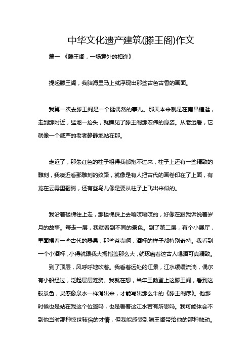 中华文化遗产建筑(滕王阁)作文