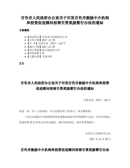 百色市人民政府办公室关于印发百色市鼓励中介机构和投资促进顾问招商引资奖励暂行办法的通知