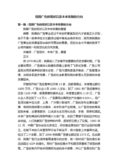 我国广告的现状以及未来发展的方向