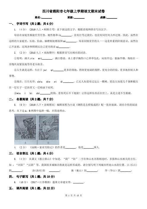 四川省绵阳市七年级上学期语文期末试卷