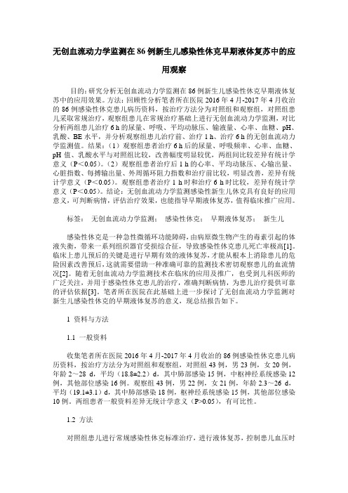 无创血流动力学监测在86例新生儿感染性休克早期液体复苏中的应用观察