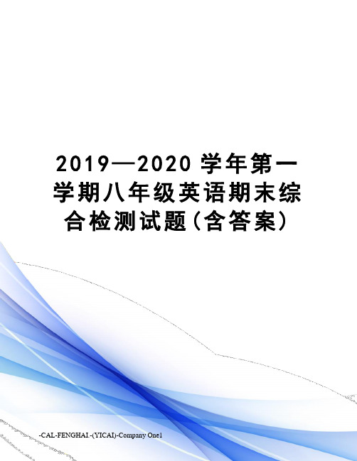 2019—2020学年第一学期八年级英语期末综合检测试题(含答案)