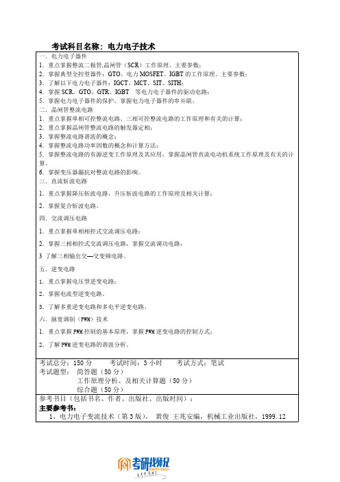 哈尔滨工程大学电力电子技术2009考试大纲