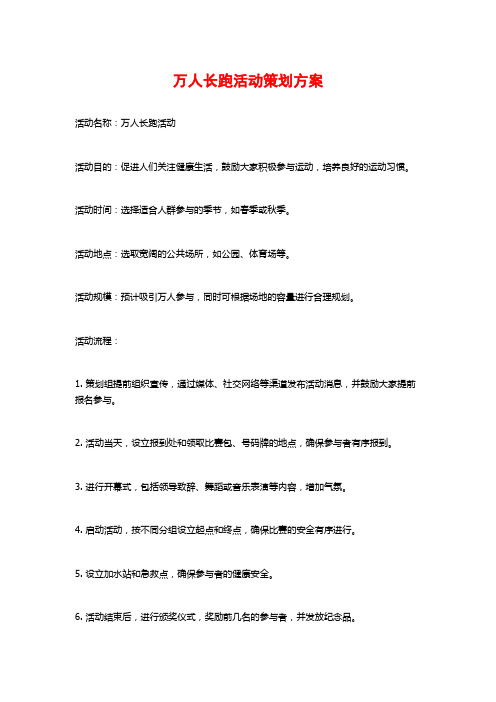 万人长跑活动策划方案