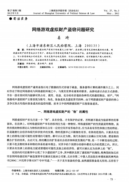 网络游戏虚拟财产盗窃问题研究