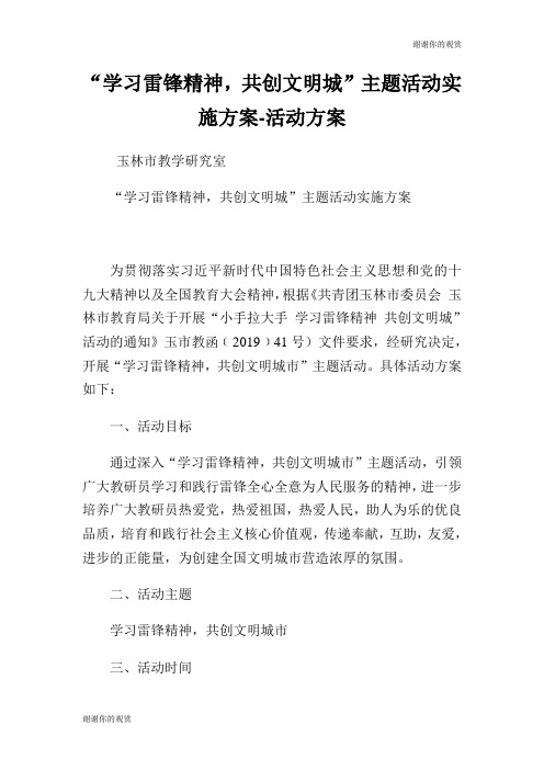 “学习雷锋精神,共创文明城”主题活动实施方案活动方案.doc