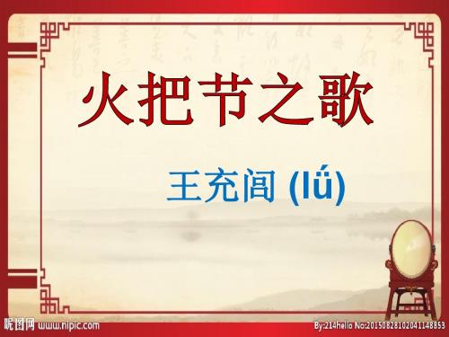 火把节之歌PPT课件1 苏教版 (共23张PPT)