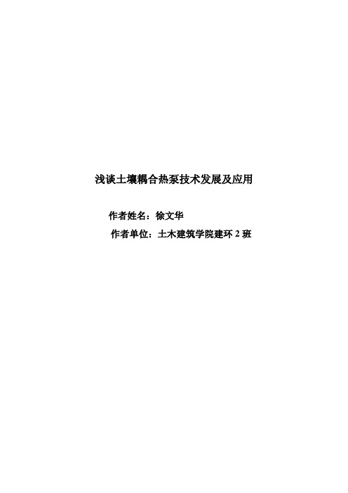 浅谈土壤耦合热泵技术发展及应用