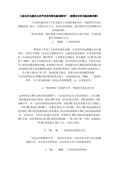 大家会用电脑发出的声音来判断电脑故障吗