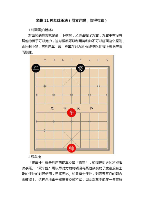 象棋21种基础杀法（图文详解，值得收藏）