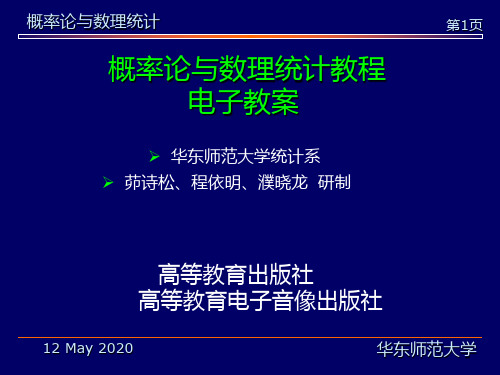 华东师范大学-茆诗松-概率论与数理统计教程