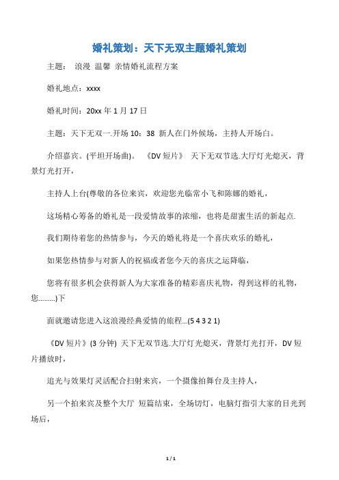 【婚礼大全】婚礼策划:天下无双主题婚礼策划