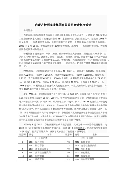 内蒙古伊利实业集团有限公司会计制度设计