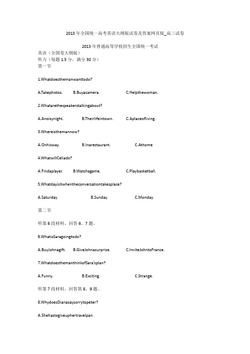 2013年全国统一高考英语大纲版试卷及答案网页版_高三试卷