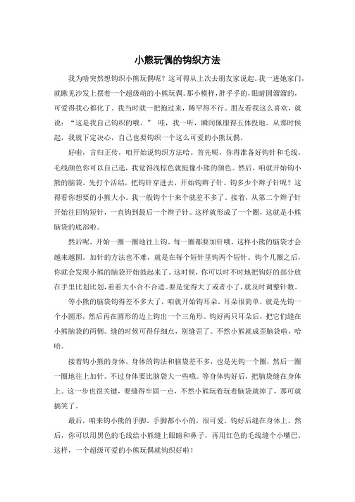 小熊玩偶的钩织方法