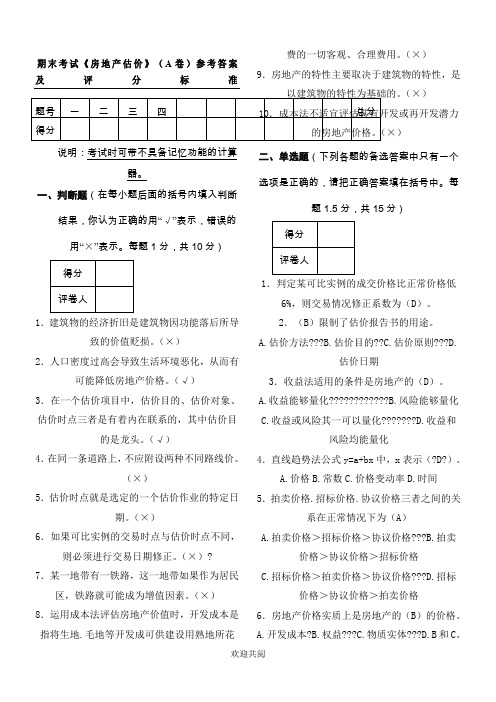 《房地产估价》考试试题及答案