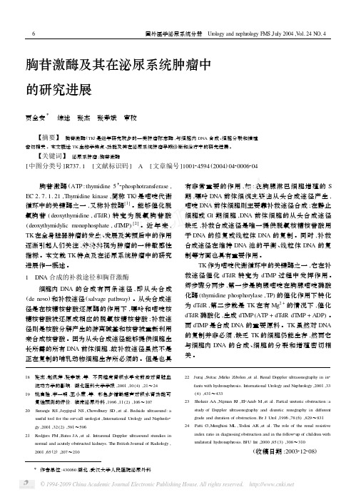 2004-综述-泌尿——胸苷激酶及其在泌尿系统肿瘤中的研究进展