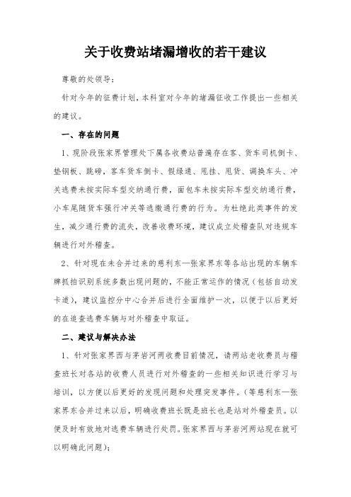 关于收费站堵漏增收的若干建议