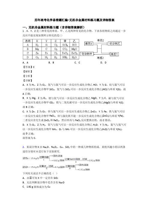 历年高考化学易错题汇编-无机非金属材料练习题及详细答案