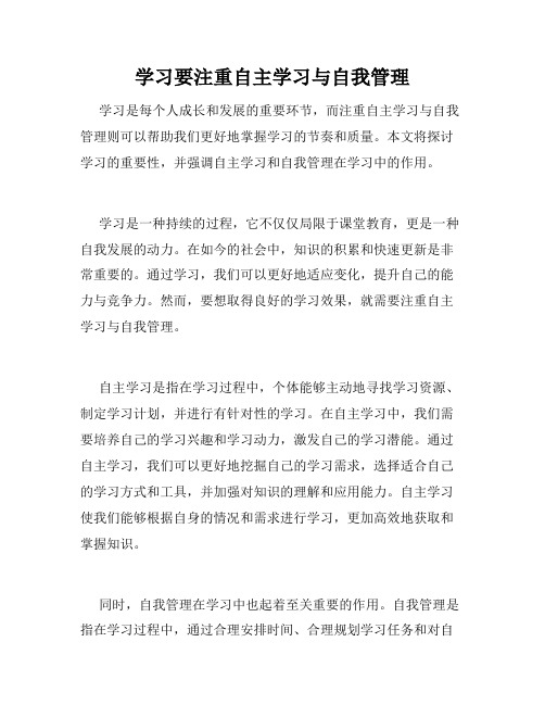 学习要注重自主学习与自我管理