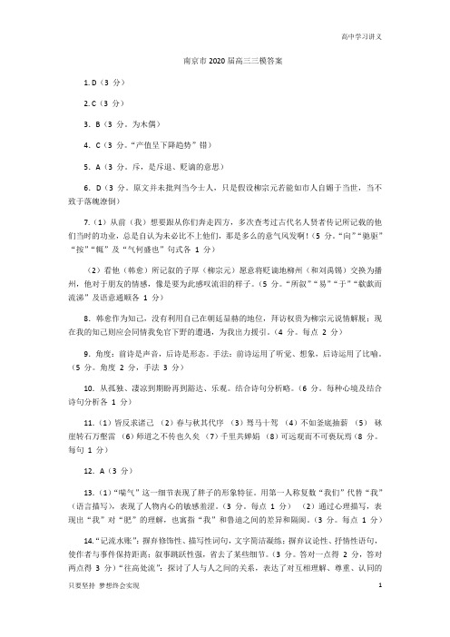 江苏省南京市2020届高三年级第三次模拟考试语文试题 Word版含答案6月答案