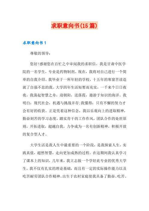 求职意向书(15篇)