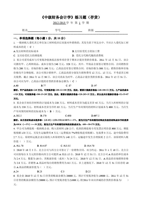 答案：中级财务会计练习题-存货.