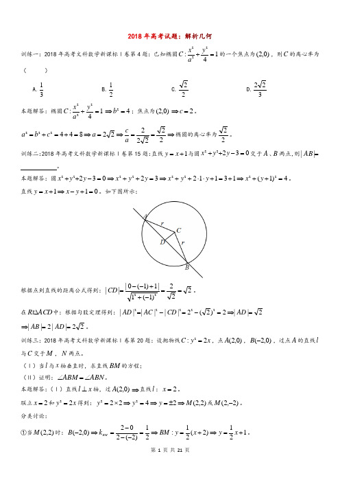 2018年高考试题：解析几何