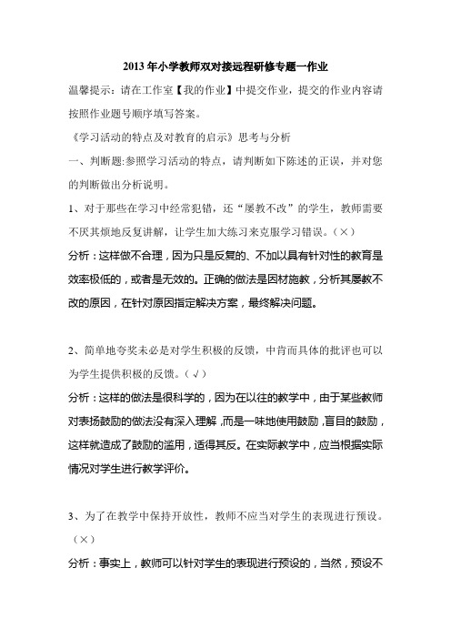 2013年山东省小学教师远程研修专题作业一