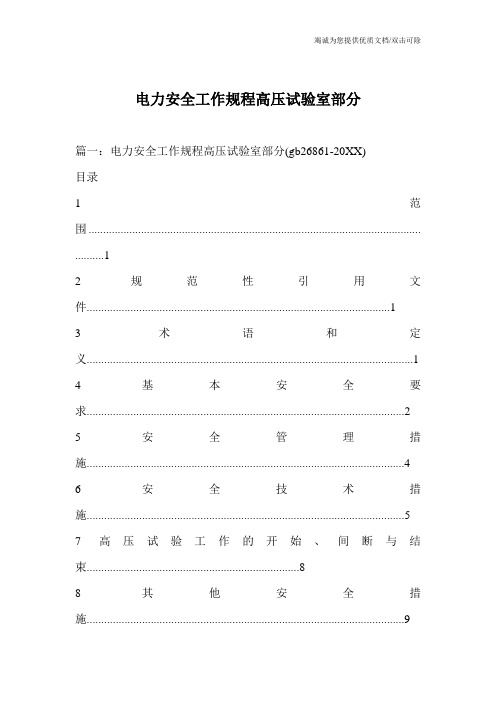 电力安全工作规程高压试验室部分