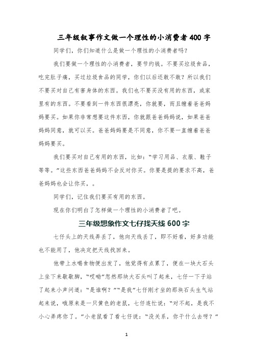 三年级叙事作文做一个理性的小消费者400字